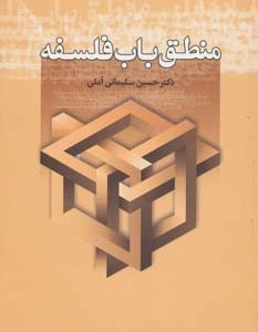 منطق باب فلسفه