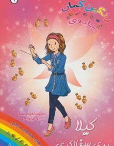 کتاب کیلا پری سفالگری از جادوی رنگین کمان 1