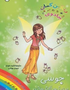 کتاب جوسی پری زیورآلات سازی از جادوی رنگین کمان 4