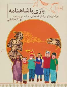 کتاب بازی با شاهنامه 1