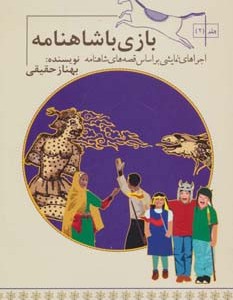 بازی با شاهنامه 2