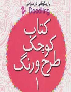 کتاب کوچک طرح و رنگ 1