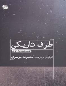 طرف تاریکی