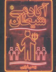 آکادمی شیطان