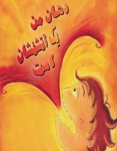 کتاب دهان من یک آتشفشان است