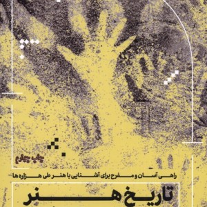 تاریخ هنر به زبان آدمیزاد
