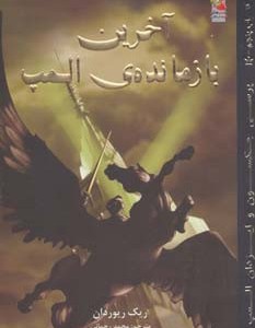 آخرین بازمانده ی المپ