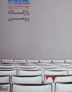راز کلاه رومی 7