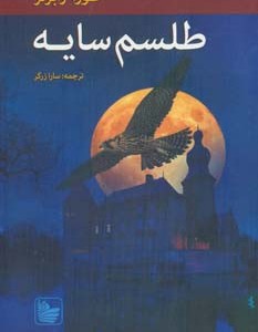 کتاب طلسم سایه