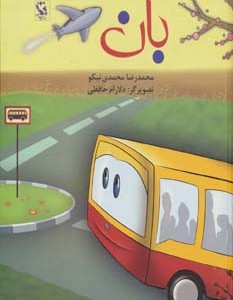 بان