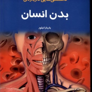 دانستنیهایی درباره بدن انسان