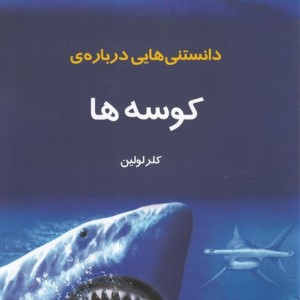 دانستنیهایی درباره کوسه ها