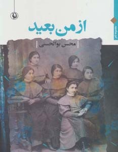 از من بعید