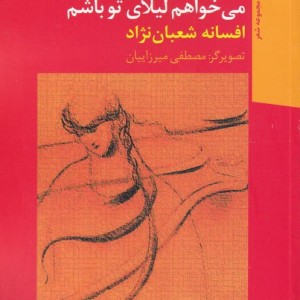 کتاب می خواهم لیلای تو باشم