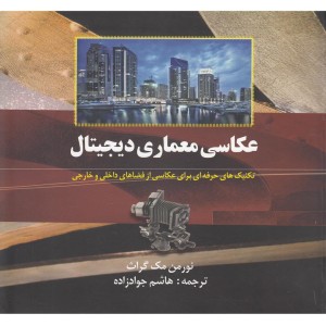 عکاسی معماری دیجیتال