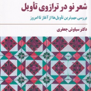 شعر نو در ترازوی تأویل