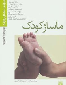 ماساژ کودک نشر پیدایش
