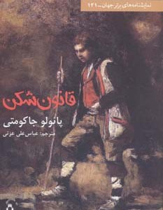 قانون شکن - پائولو جاکومتی