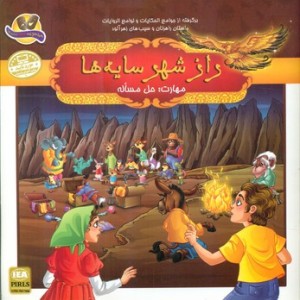 کتاب راز شهر سایه ها