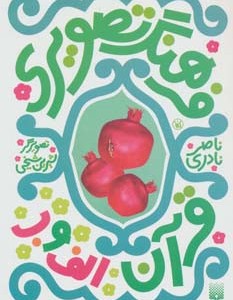 فرهنگ تصویری قرآن الف و ب