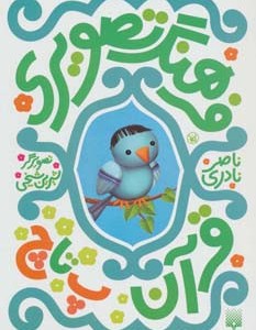 فرهنگ تصویری قرآن پ تا چ