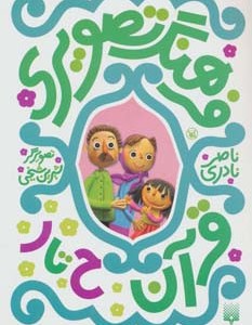 فرهنگ تصویری قرآن ح تا ر