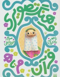 فرهنگ تصویری قرآن م تا ه