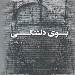 بوی دلتنگی
