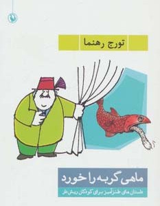 ماهی گربه را خورد