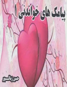 پیامک های خواندنی 1