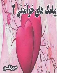 پیامک های خواندنی 2