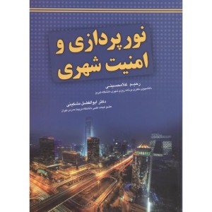 کتاب نورپردازی و امنیت شهری