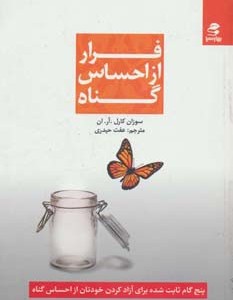 فرار از احساس گناه