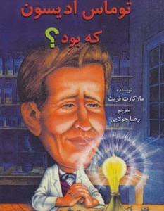 توماس ادیسون که بود؟
