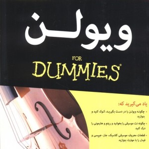 ویولن for dummies - کاترین رپوپورت