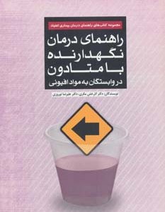 کتاب راهنمای درمان نگهدارنده با متادون در وابستگان به مواد افیونی