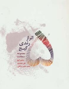 کتاب 5 اثر از رندی گیج