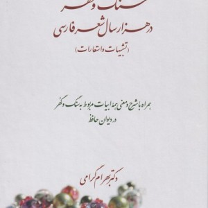 سنگ و گهر در هزار سال شعر فارسی