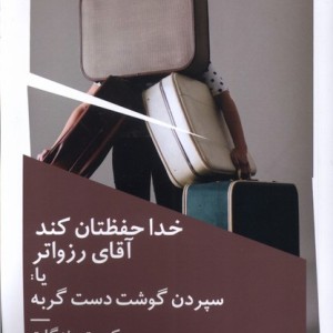 کتاب خدا حفظتان کند آقای رزواتر