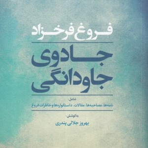 جادوی جاودانگی نشر مروارید