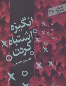 انگیزه اشتباه کردن