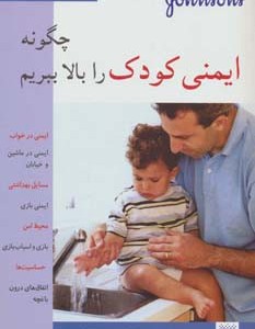 چگونه ایمنی کودک را بالا ببریم