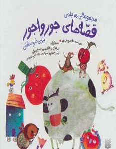 مجموعه قصه های جورواجور برای خردسالان