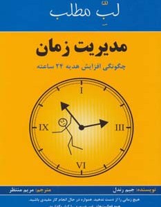مدیریت زمان چگونگی افزایش هدیه 24 ساعته