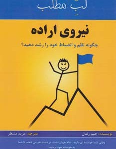 نیروی اراده چگونه نظم و انضباط خود را رشد دهید؟