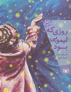 روزی که لیمویی بود
