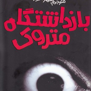 بازداشتگاه متروک