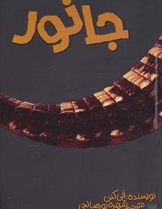 جانور نشر پیدایش