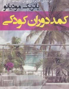 کمد دوران کودکی - پاتریک مودیانو