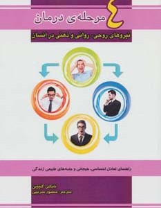 4 مرحله درمان